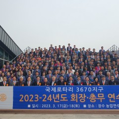 2023-24년도 회장 총무 연수회